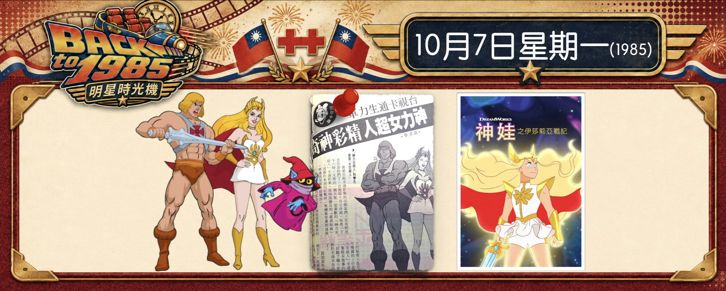 【1985 明星時光機】10月 7 日｜《神力女超人》全台首播｜說到《神力女超人》，你想到的會是哪個人物？