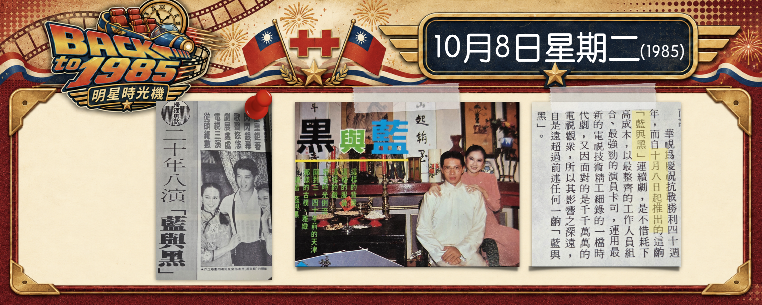 【1985明星時光機】10月8日｜《藍與黑》連續劇首播｜歐陽龍穿夾腳拖踩進《金大班的最後一夜》