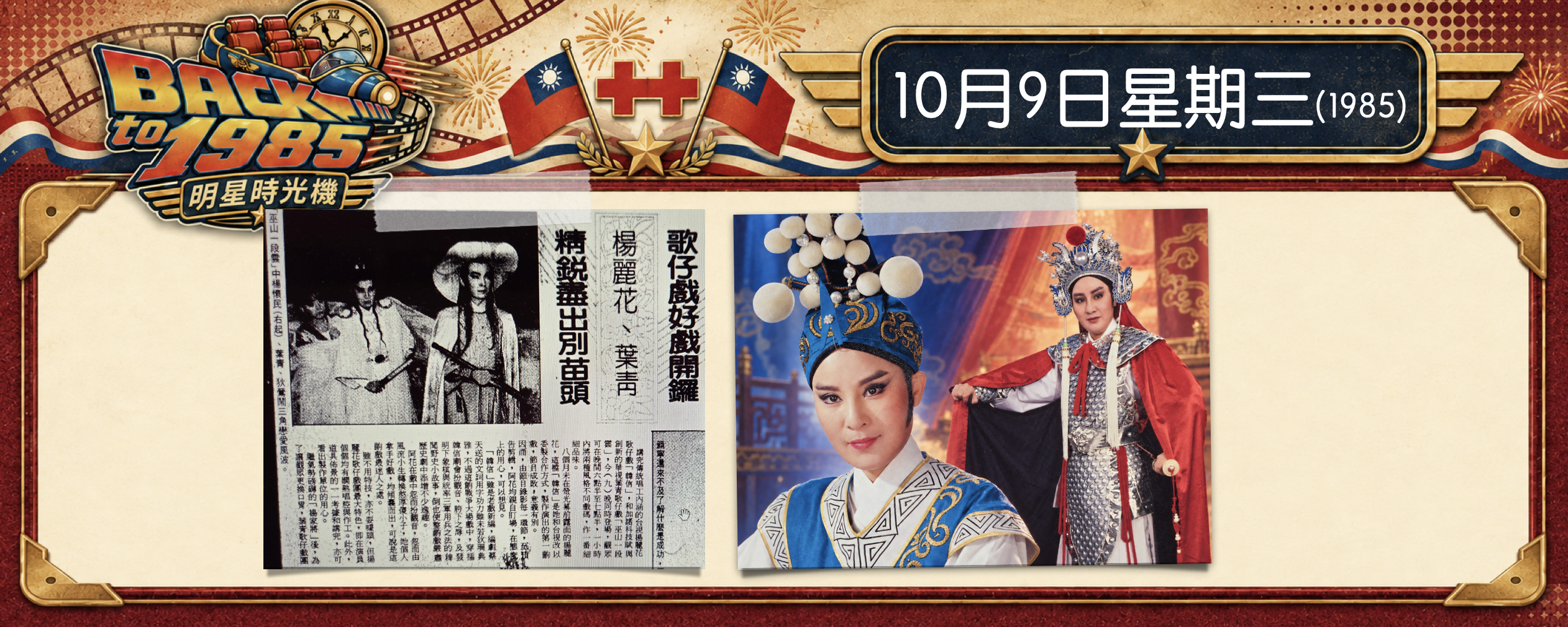 【1985明星時光機】10月9日｜葉青對打楊麗花｜《韓信》《巫山一段雲》同一天首播