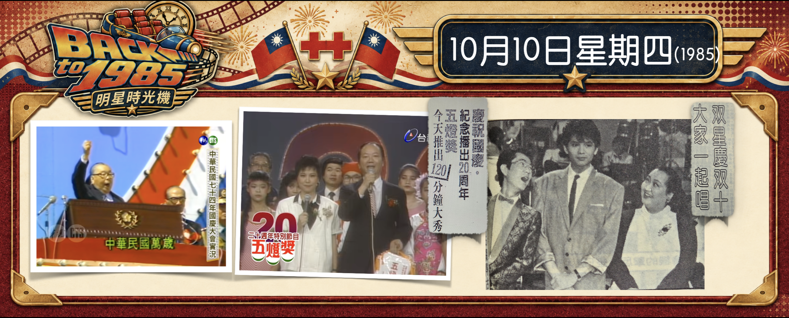 【1985明星時光機】10月10日｜今天國慶日｜電視兒童怎麼過雙十節？