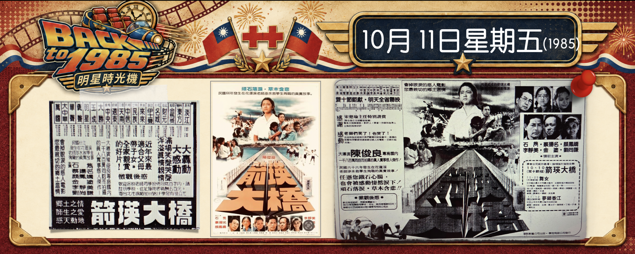 【1985明星時光機】10月11日｜《箭瑛大橋》上映｜一座橋壓住兩條人命：《箭瑛大橋》為何得到金馬特別獎，卻被觀眾遺忘？
