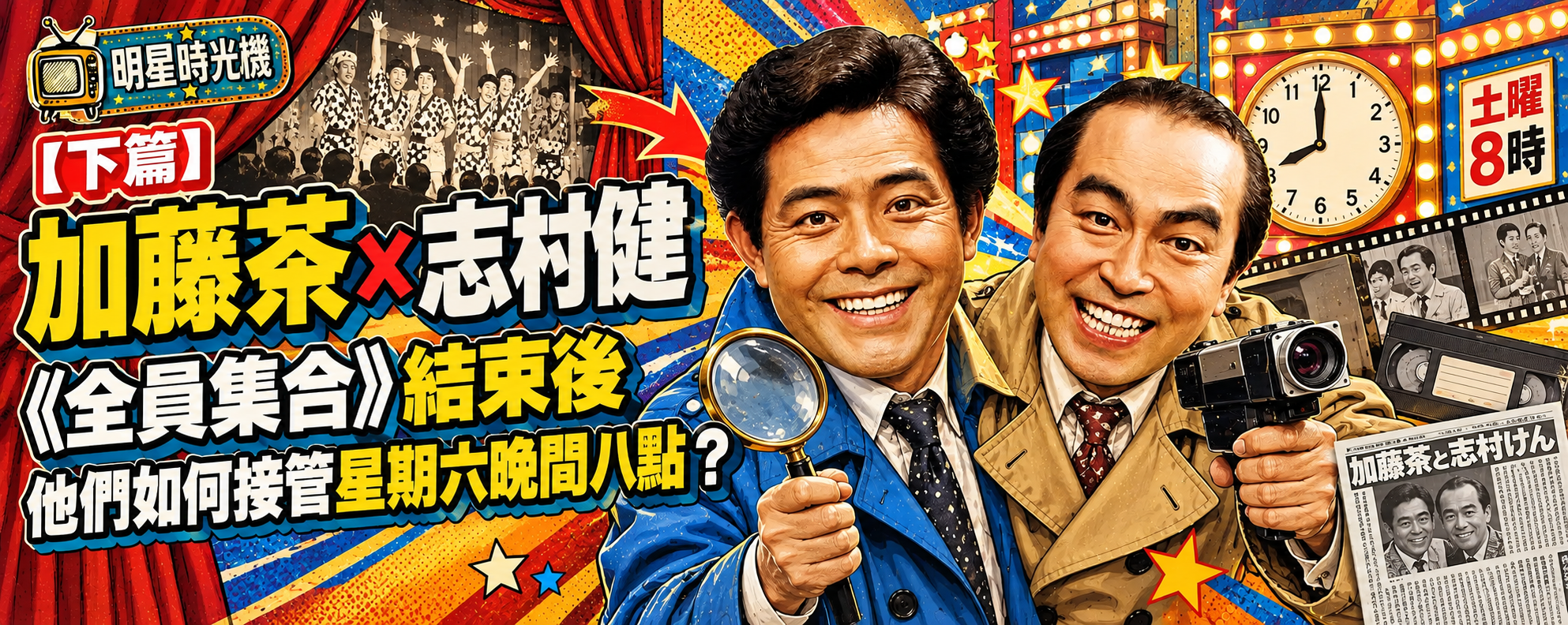 【下篇】加藤茶 × 志村健：當《全員集合》結束，他們如何接管星期六晚間八點？