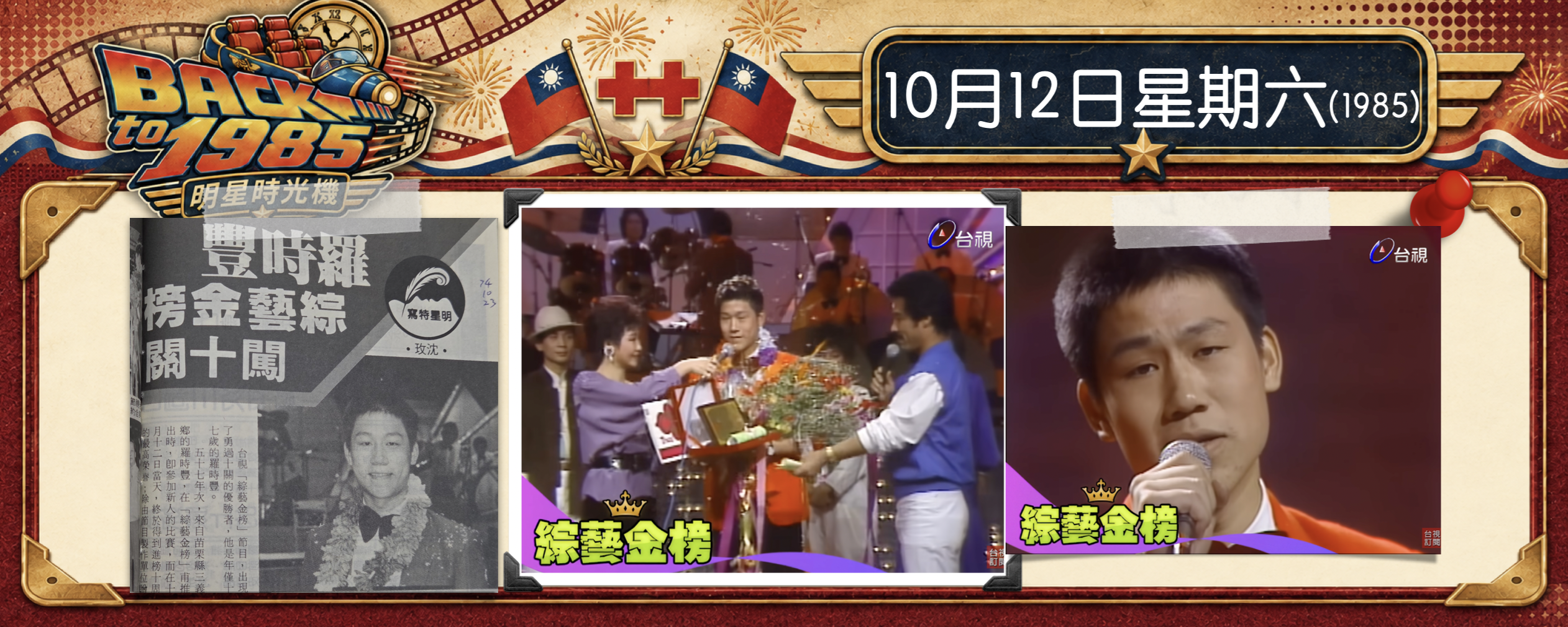 【1985明星時光機】10月12日｜17歲羅時豐勇闖《綜藝金榜》，冠軍機票先送媽媽！