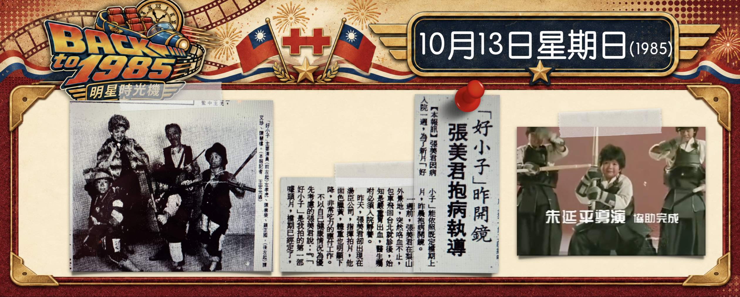 【1985明星時光機】10月13日｜《好小子》開鏡｜朱延平半途接手《好小子》，創造國片傳奇