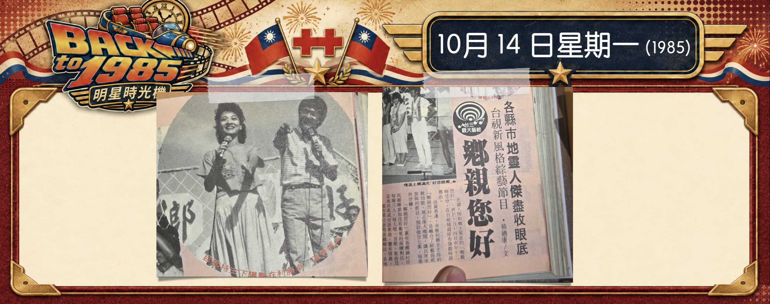 【1985明星時光機】10月14日｜《鄉親您好》首播｜黃香蓮：那時候我被封殺