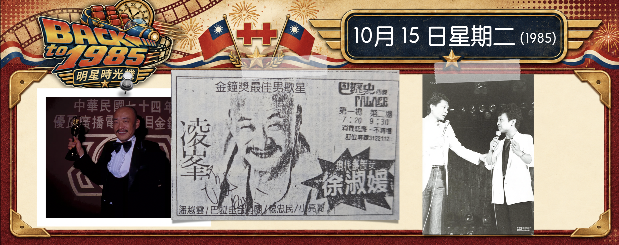 【1985明星時光機】10月15日｜凌峰「巴瀝史」餐廳秀：誰是巴拉圭樂團？