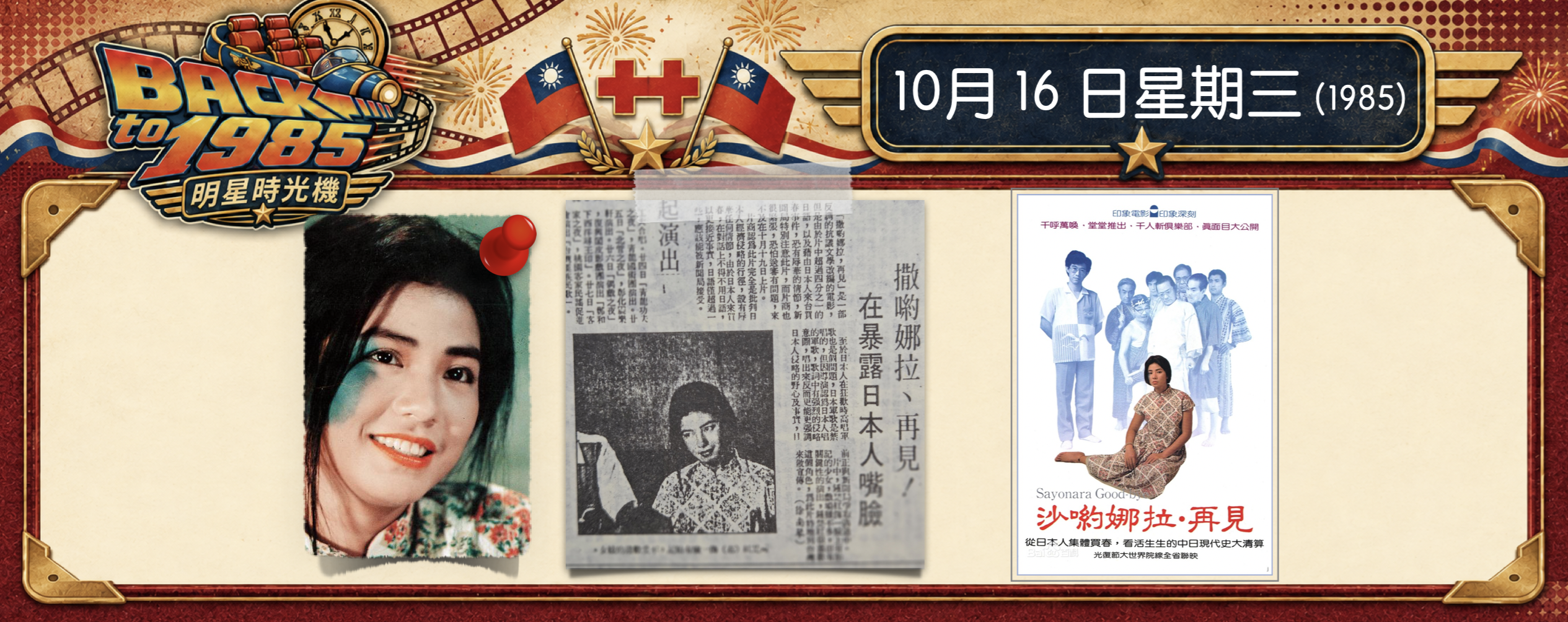 【1985明星時光機】10月16日｜《莎喲娜啦．再見》見報｜「千人斬俱樂部」有多離譜？