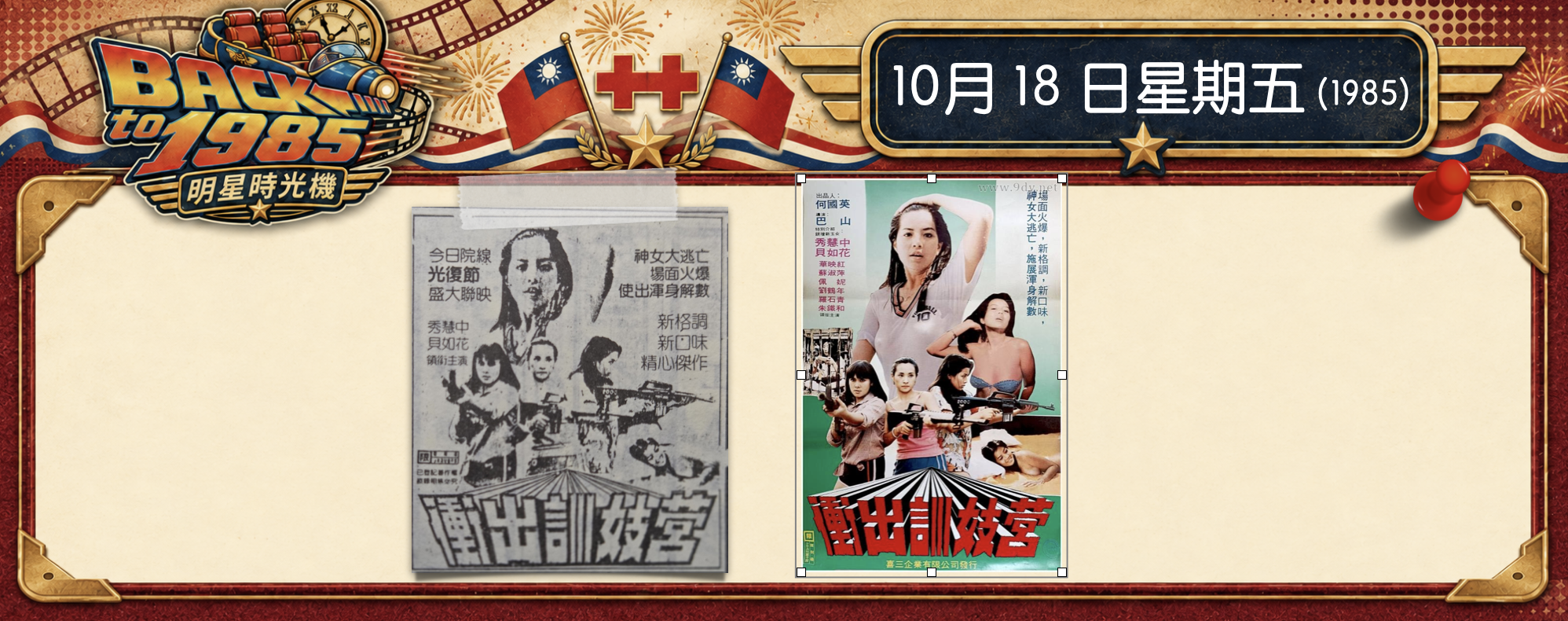 【1985明星時光機】10月18日｜《衝出訓妓營》報紙廣告｜四年前的香港舊片上映，台灣電影年鑑卻查無紀錄