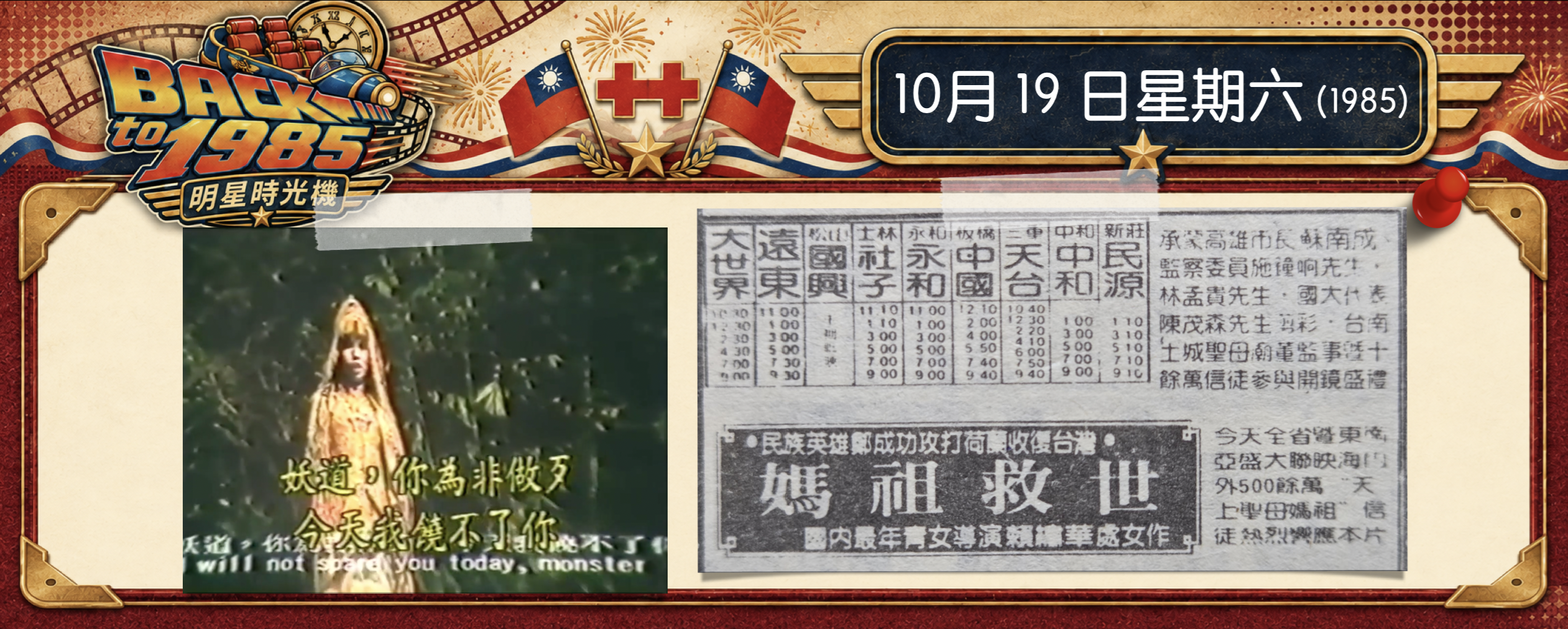 【1985明星時光機】10月19日｜《媽祖救世》上映｜救完鄭成功，接著又抓鬼，到底是神片還是鬼片？