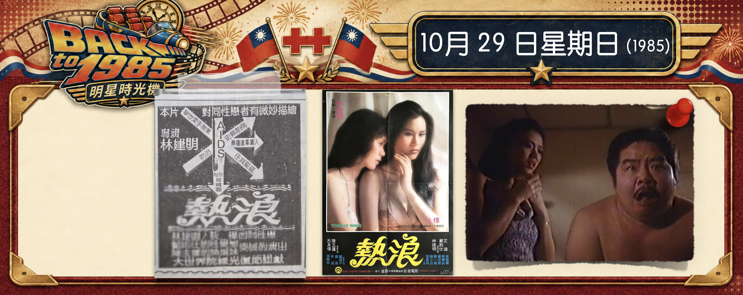 【1985明星時光機】10月20日｜電影《熱浪》見報｜把AIDS當賣點：一次離譜的恐慌行銷