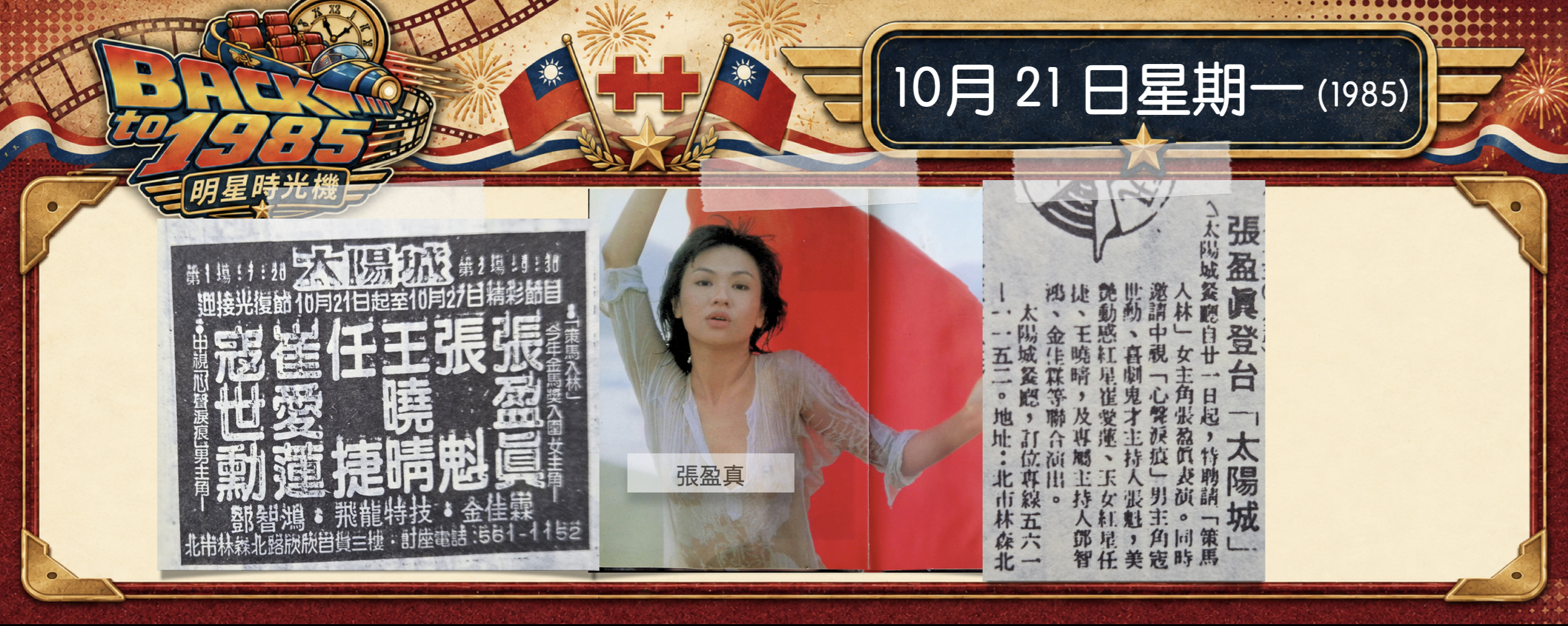 【1985明星時光機】10月21日｜張盈真做餐廳秀｜台灣露點寫真第一人，因入圍金馬影后爆紅