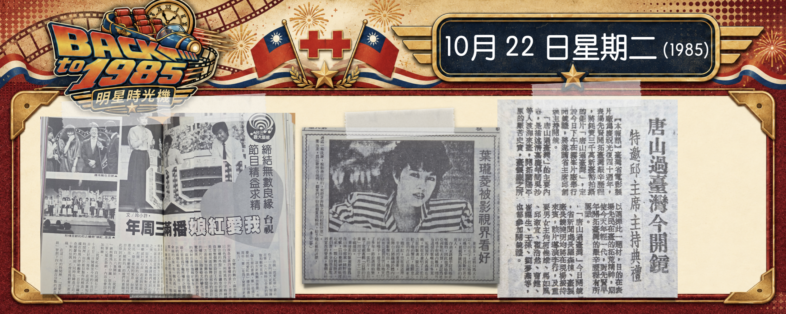【1985明星時光機】10月22日｜《我愛紅娘》、葉璦菱、《唐山過台灣》｜今天發生的3件娛樂圈小事