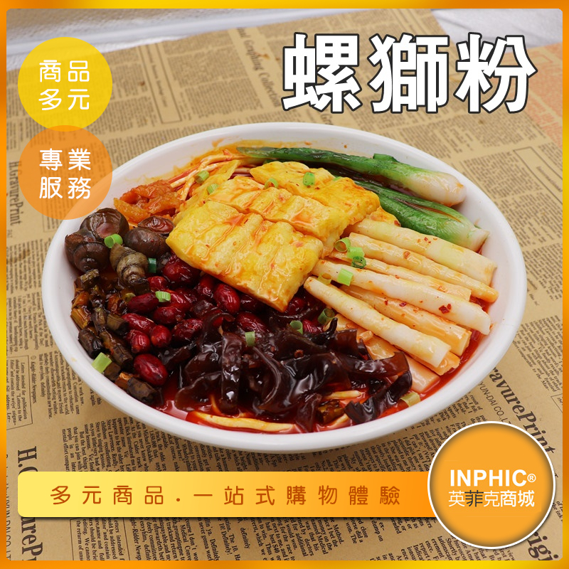 螺獅粉模型獅螺粉艋舺螺獅粉酸辣粉-IMFA049104B – INPHIC商用/營業館