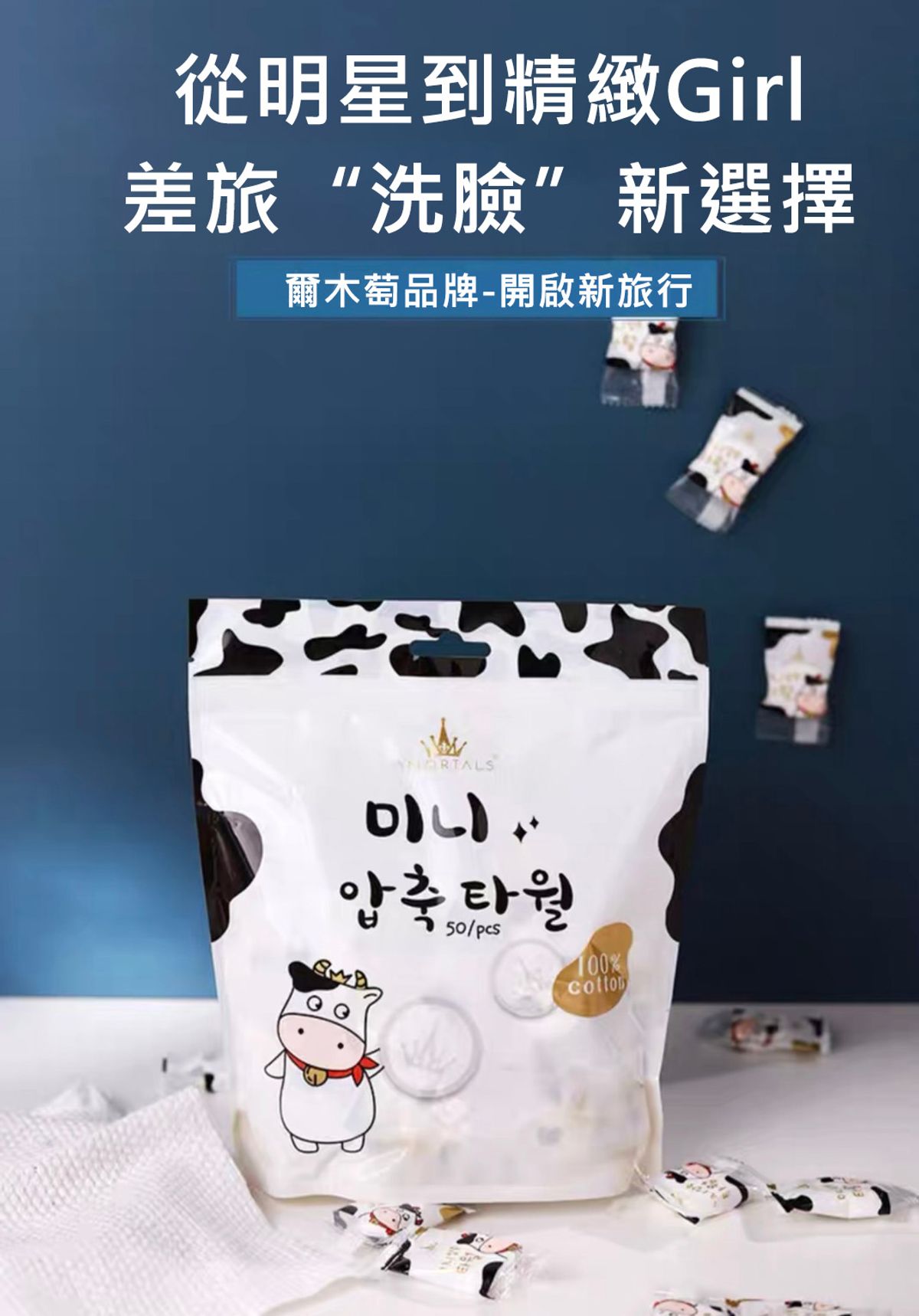 AMORTALS爾木萄|小奶片壓縮毛巾