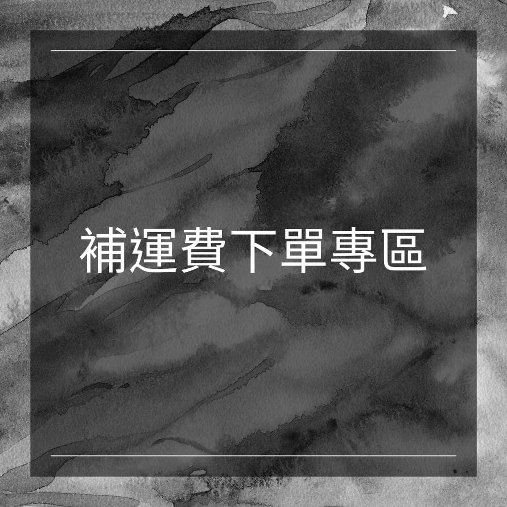 補運費下單專區.png