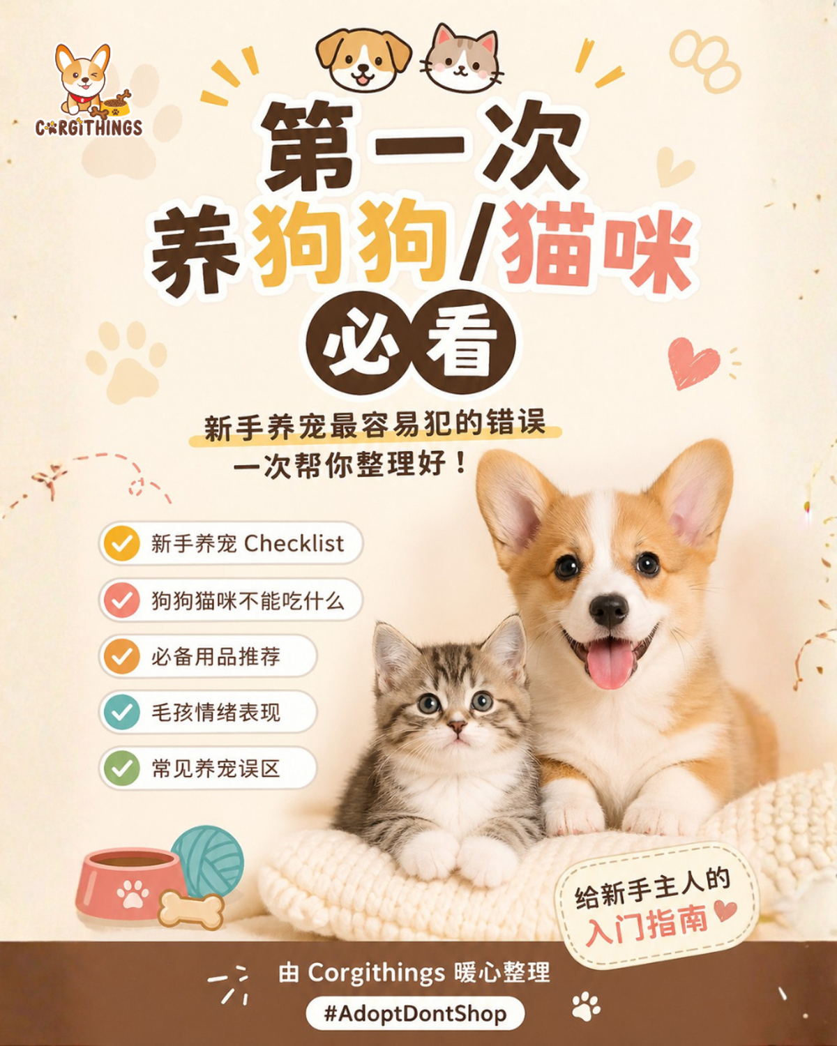 第一次养狗狗/猫咪必看，避免新手养宠最容易犯的错！