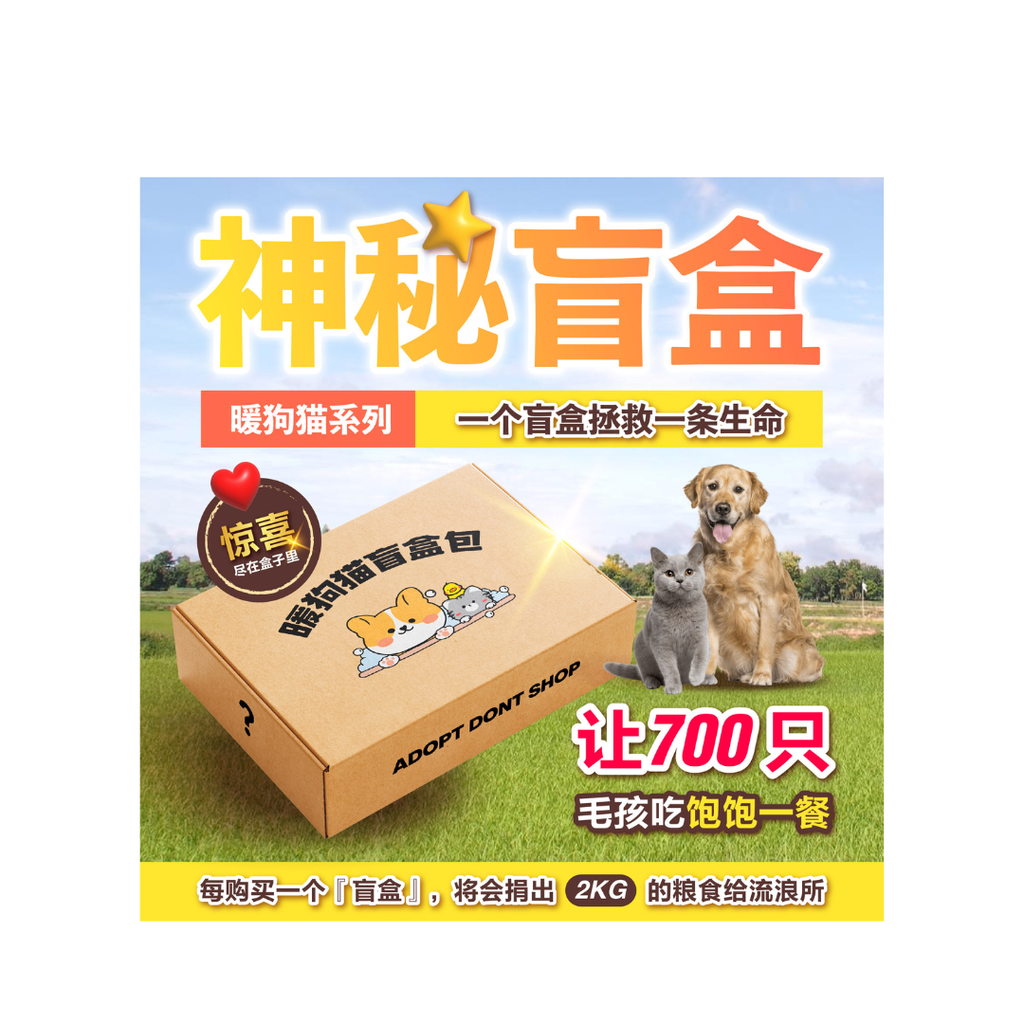 暖狗猫盲盒包 (1)