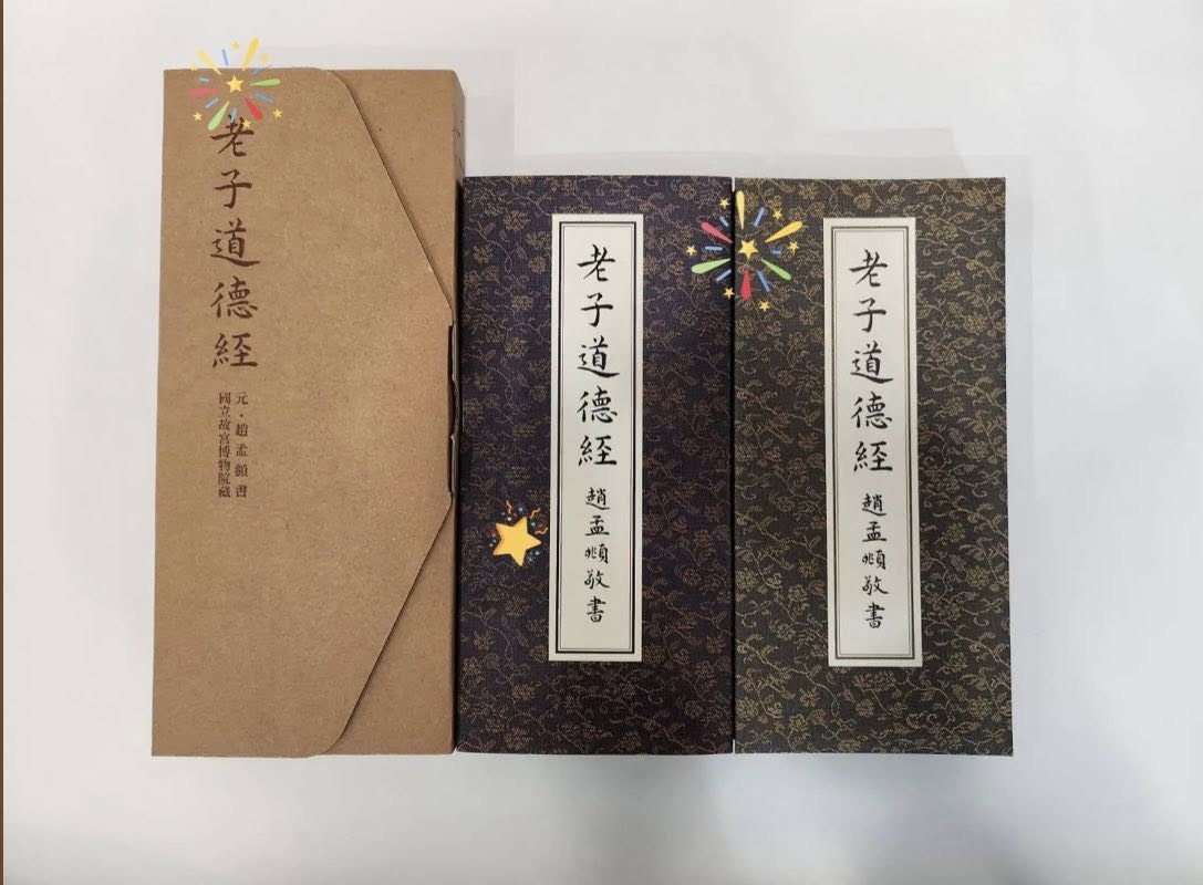 故宮經典-老子道德經