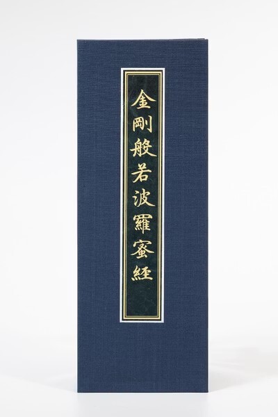 《金剛般若波羅蜜經》明宣德元年泥金寫本_1779176713831_0