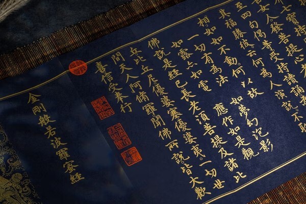 《金剛般若波羅蜜經》明宣德元年泥金寫本_1779176810218_0