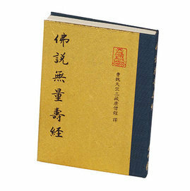 無量壽經(精裝本) 袖珍– 艾廸伯思創意有限公司(鼎臻文薈館) 無量壽經(精裝本) 袖珍– 艾廸伯思創意有限公司(鼎臻文薈館)