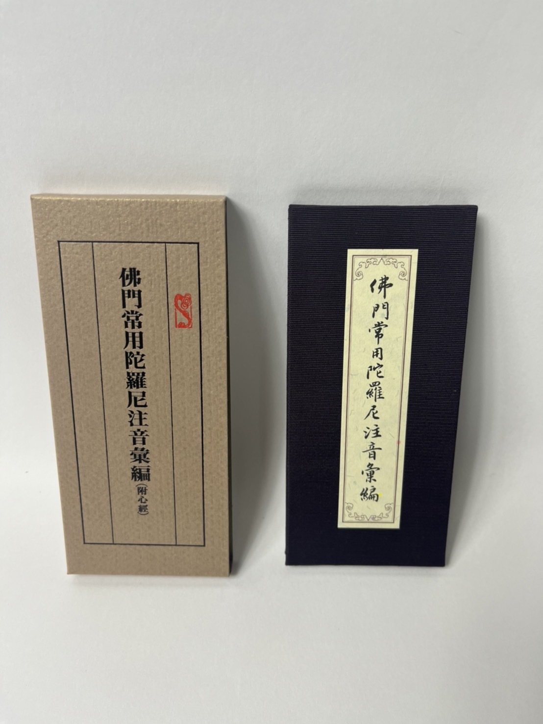 佛門常用陀羅尼(注音)附心經