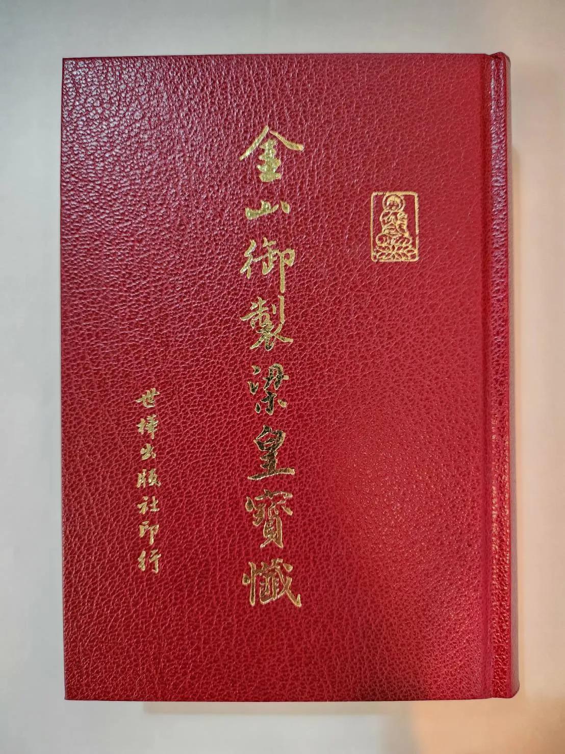 金山御製梁皇寶懺(亮)