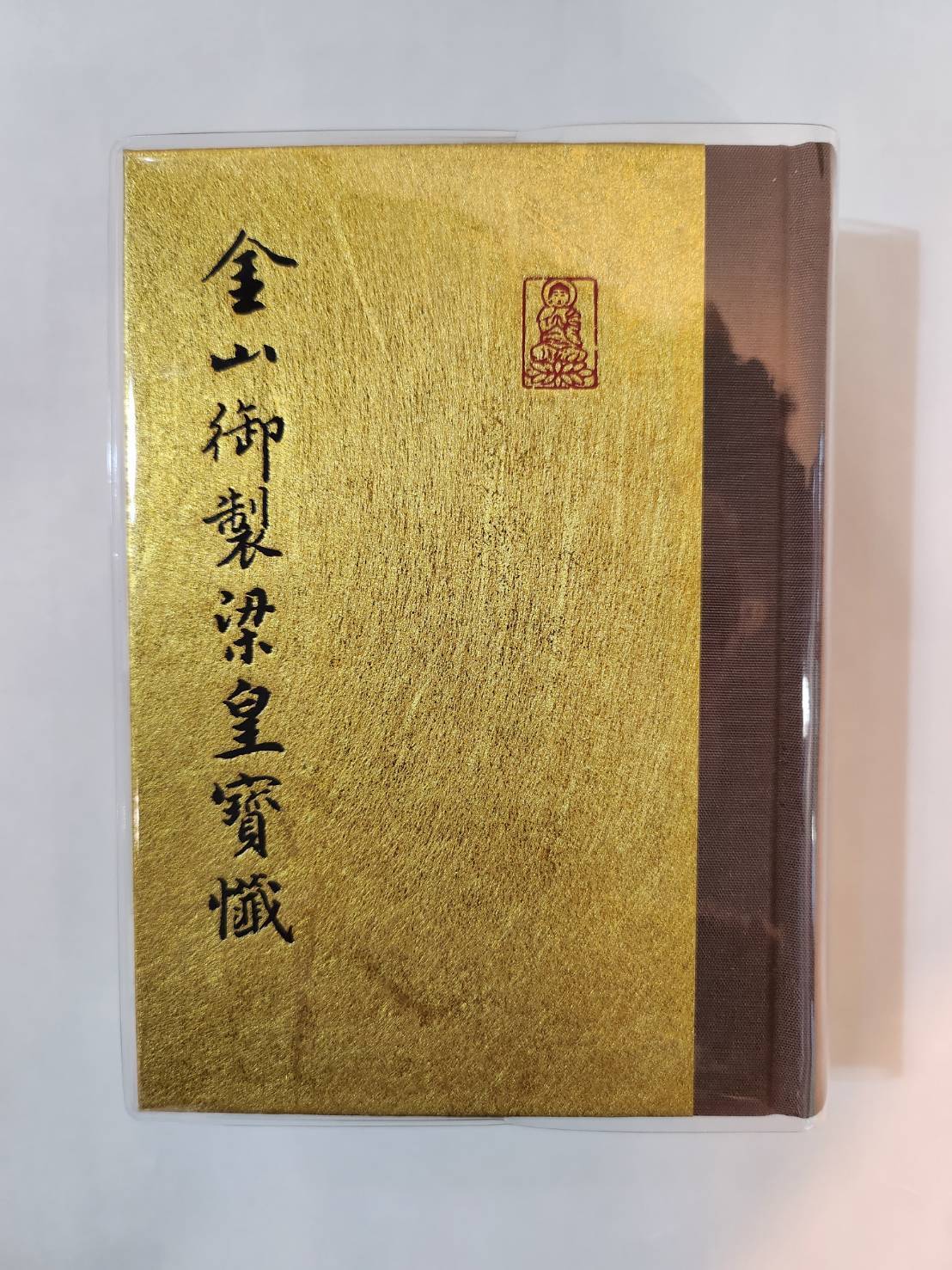 金三御製梁皇寶懺