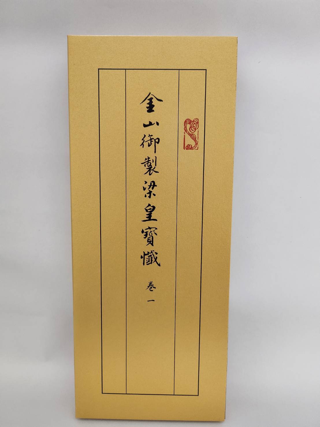 金三御製梁皇寶懺 (4)