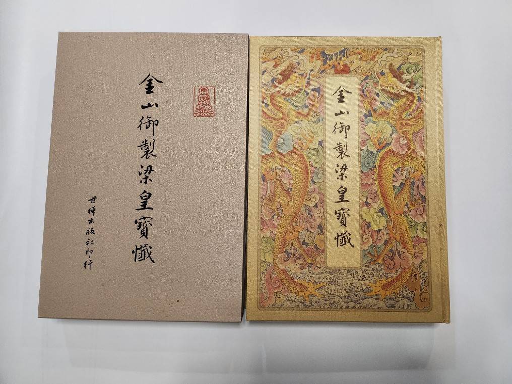 金三御製梁皇寶懺 (3)