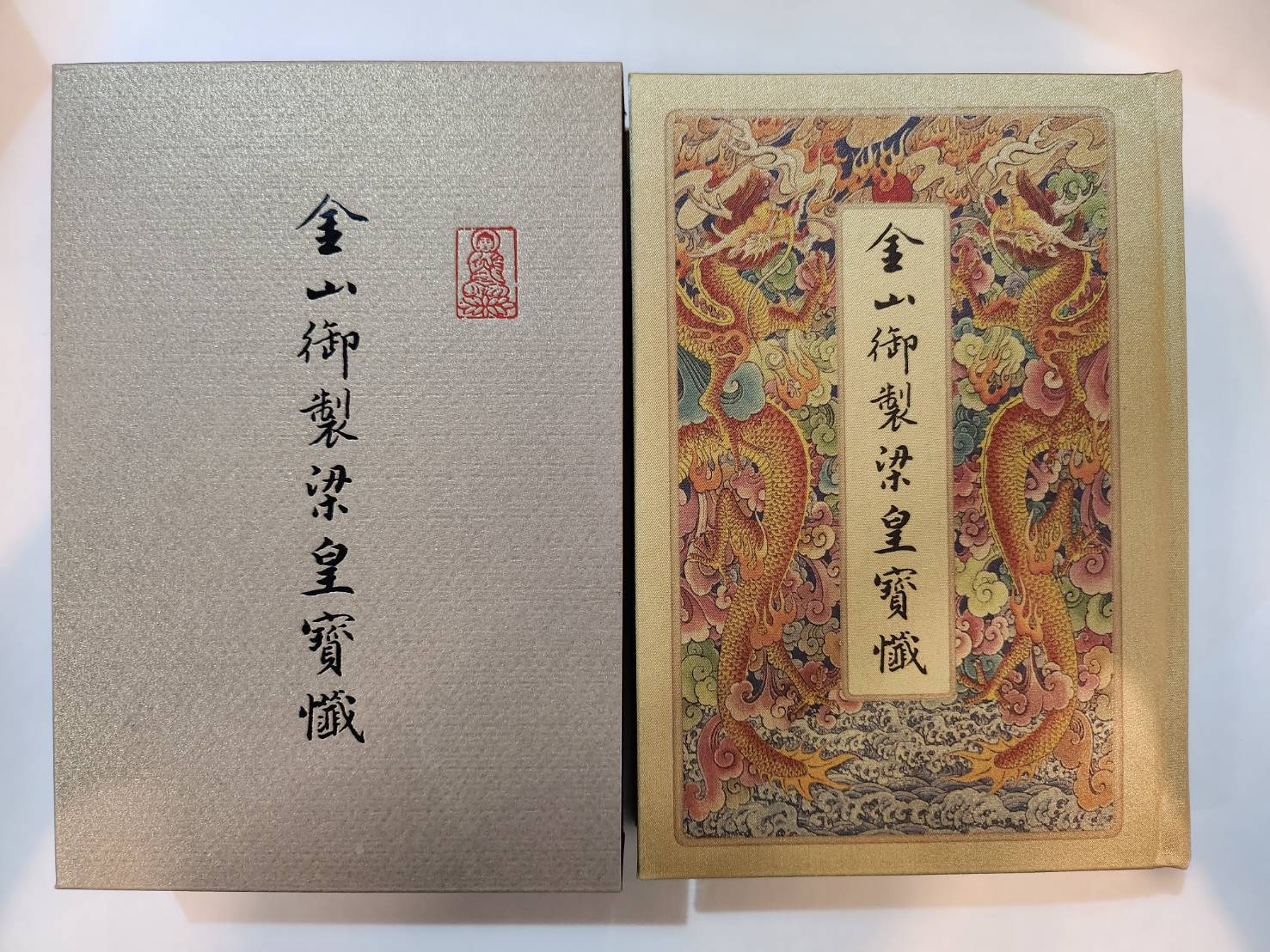 金三御製梁皇寶懺 (2)