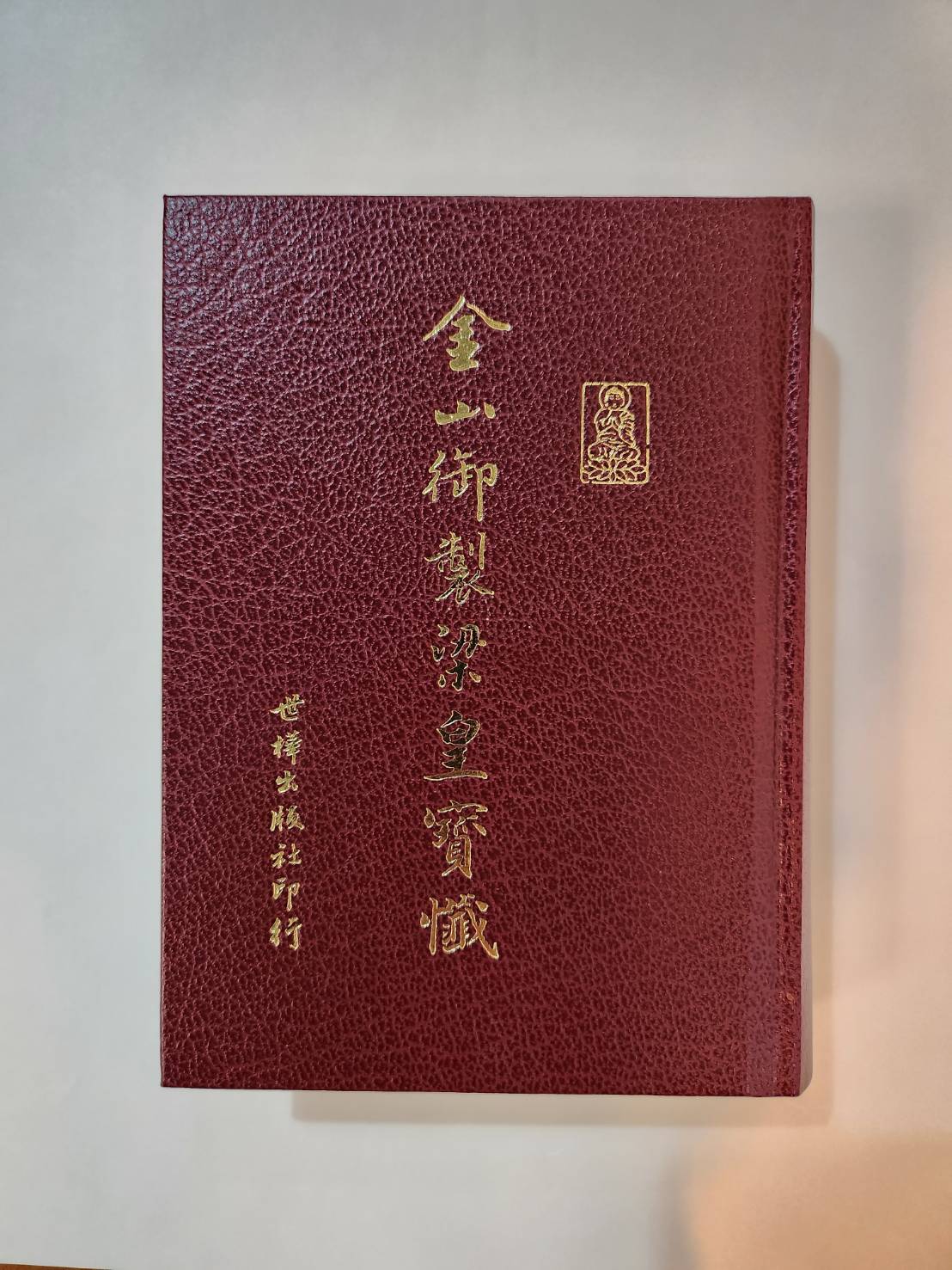金三御製梁皇寶懺 (2) (暗)