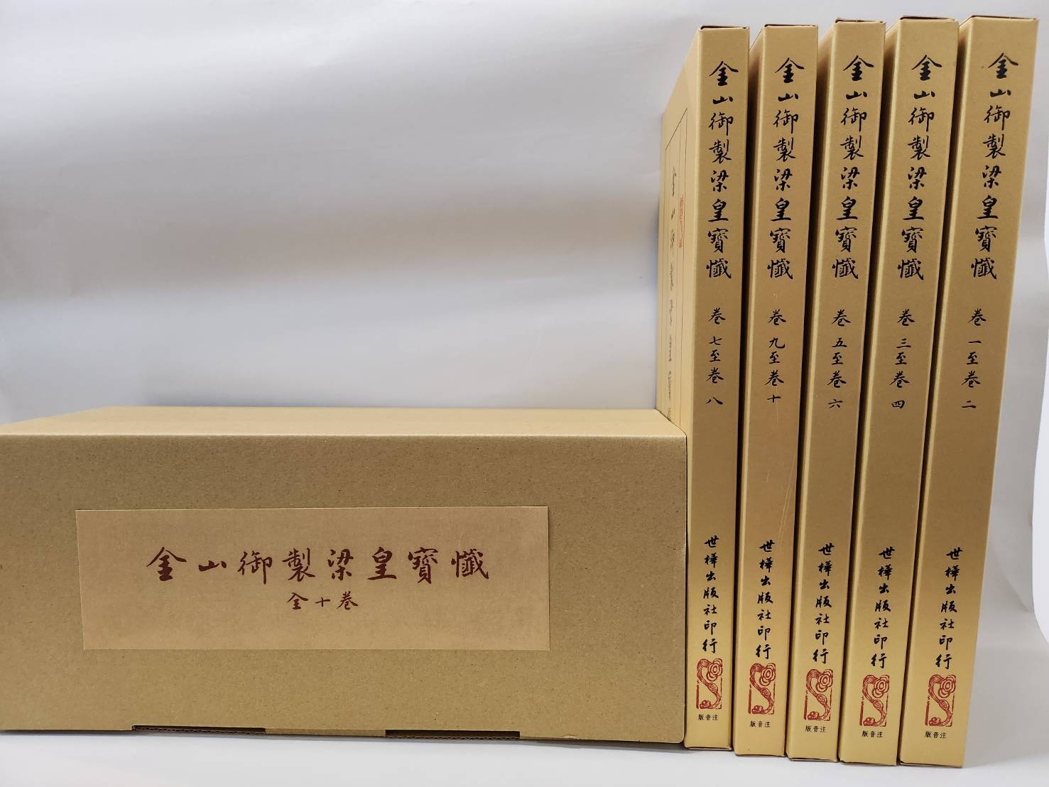 金三御製梁皇寶懺  全十卷