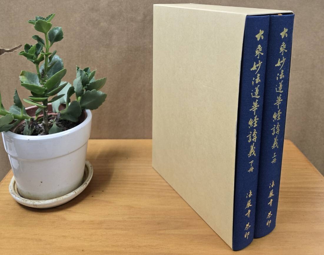 《大乘妙法蓮華經講義》性梵法師著---論義精裝《25K/尺寸規格:14.8*20.8公分》
