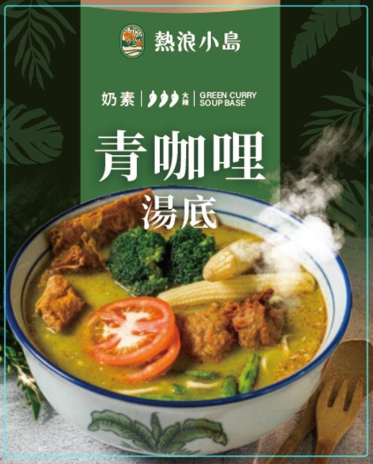 青咖哩湯底