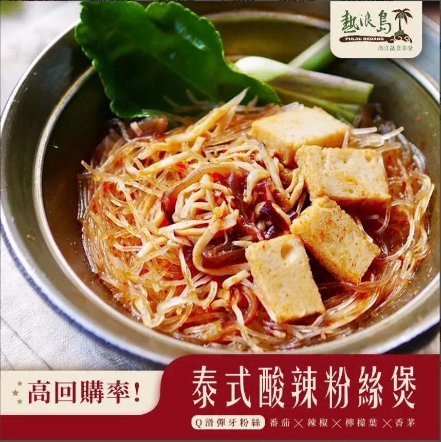 泰式酸辣粉絲煲