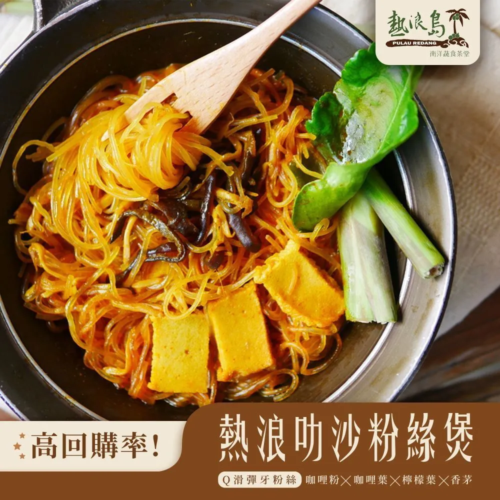 叻沙粉絲煲