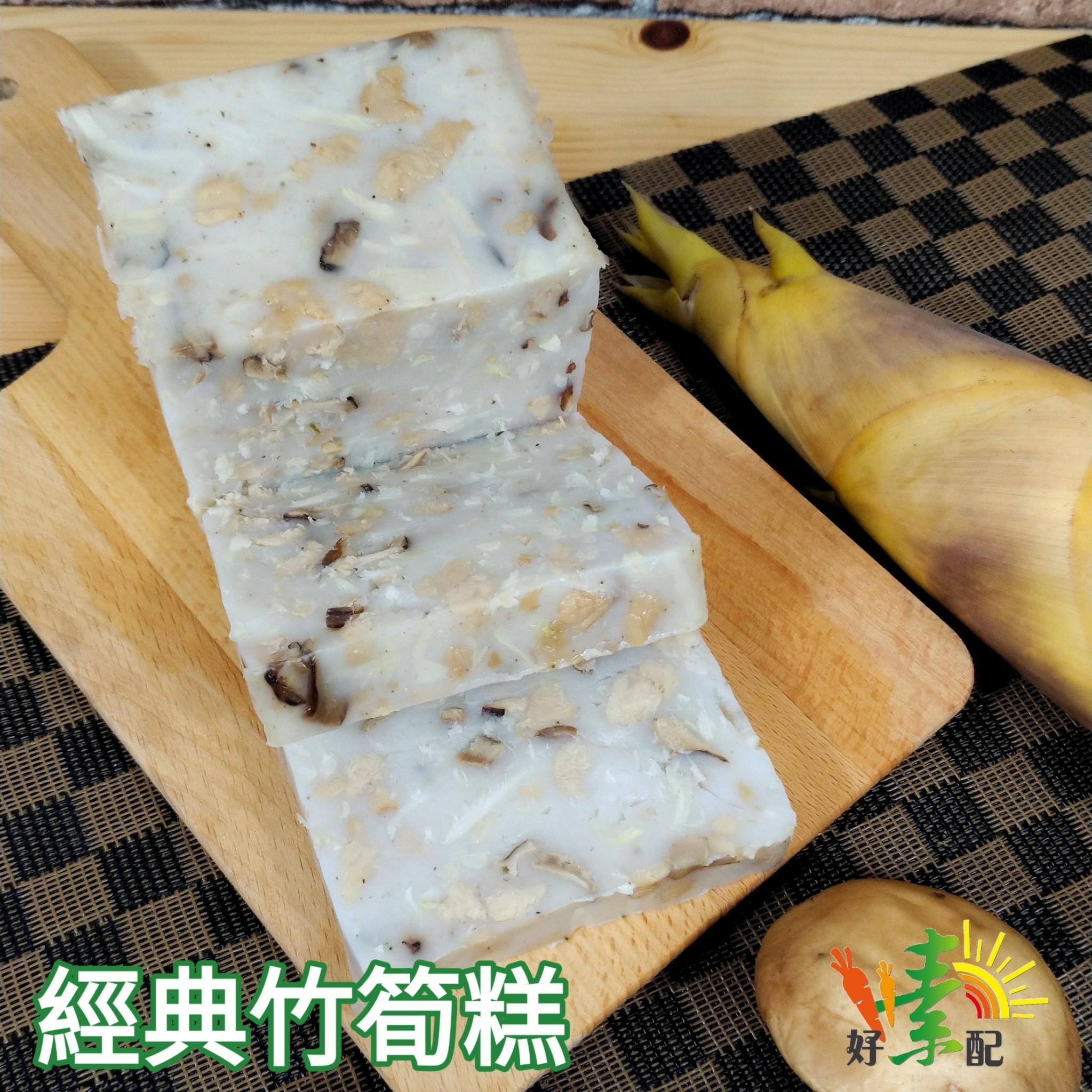 經典竹筍糕.jpg