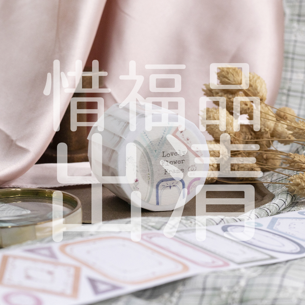 小花框集
