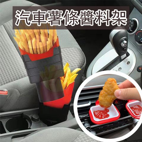 汽車薯條醬料架