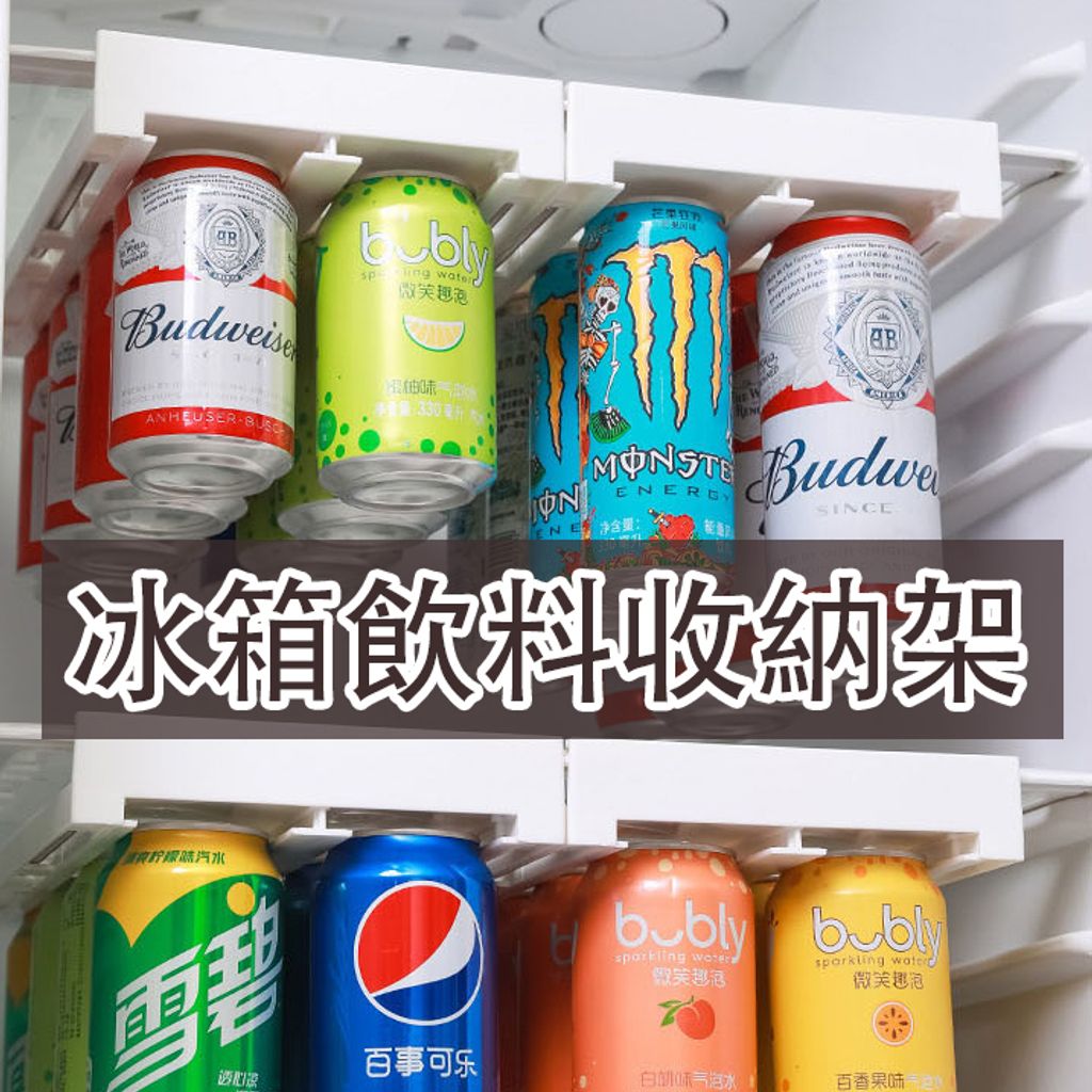 冰箱飲料收納架