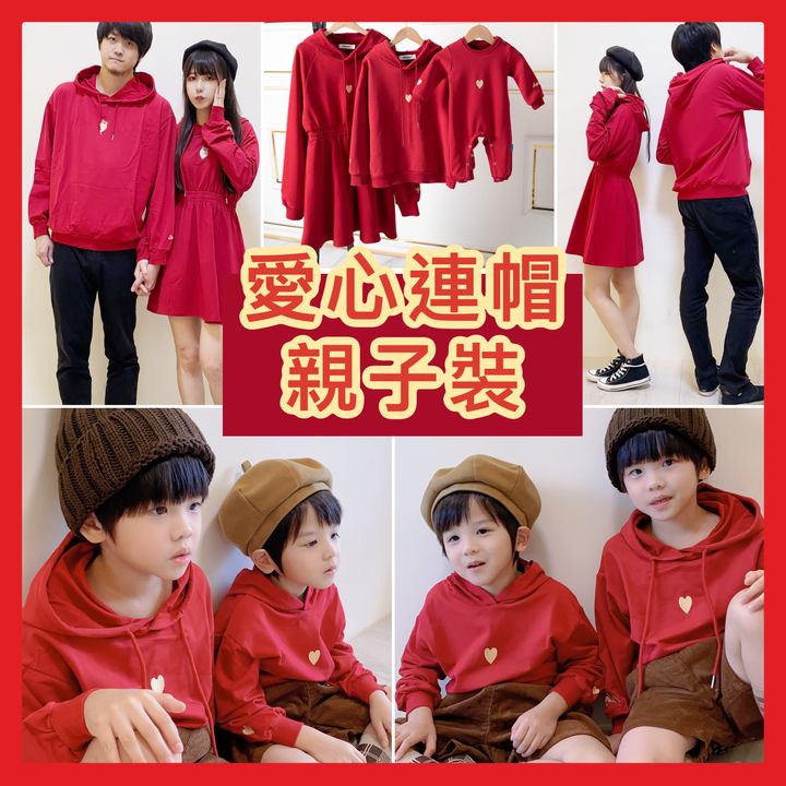 紅色愛心圖案連帽親子裝，成人與兒童穿搭、單品拼圖