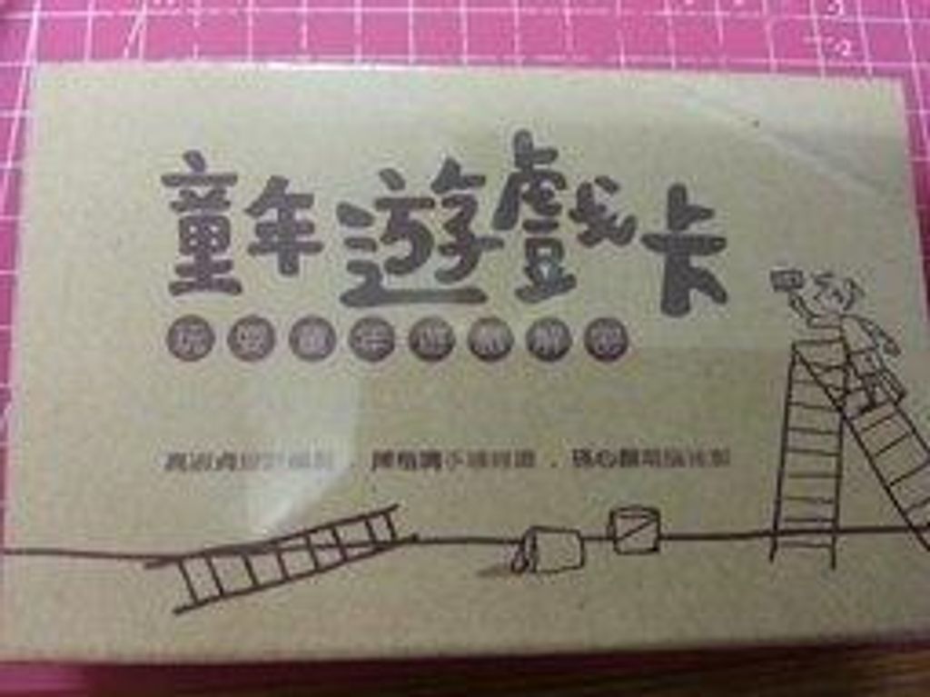 童年遊戲卡.jpg