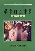 草木自己生長:禪的真髓.jpg