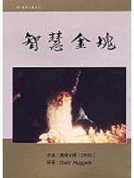 智慧金塊2.jpg