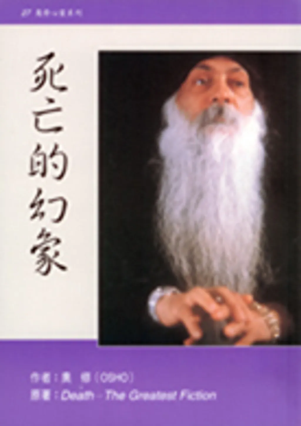 死亡的幻象.jpg