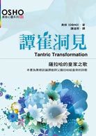 譚崔洞見.jpg
