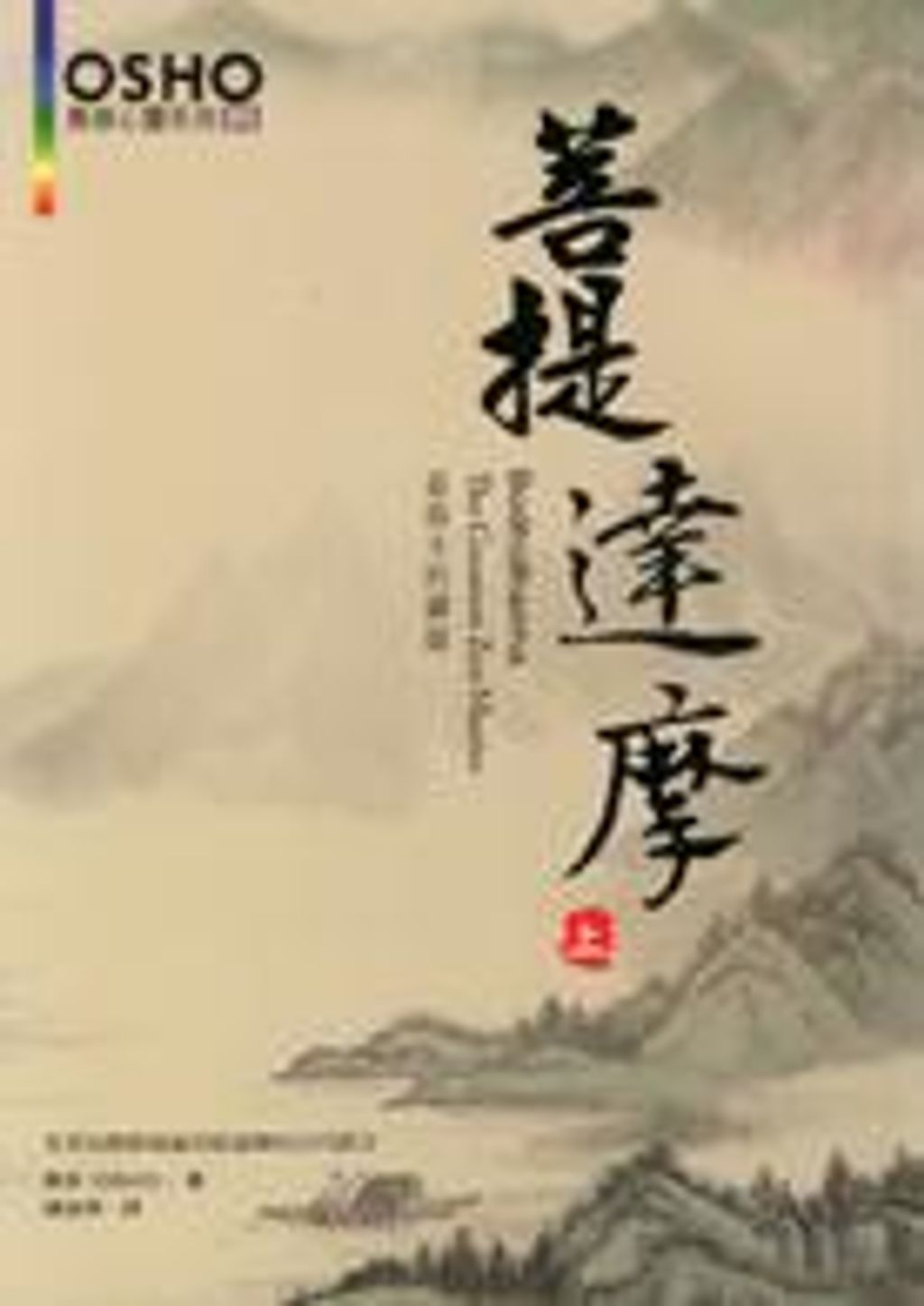 菩提達摩上.jpg