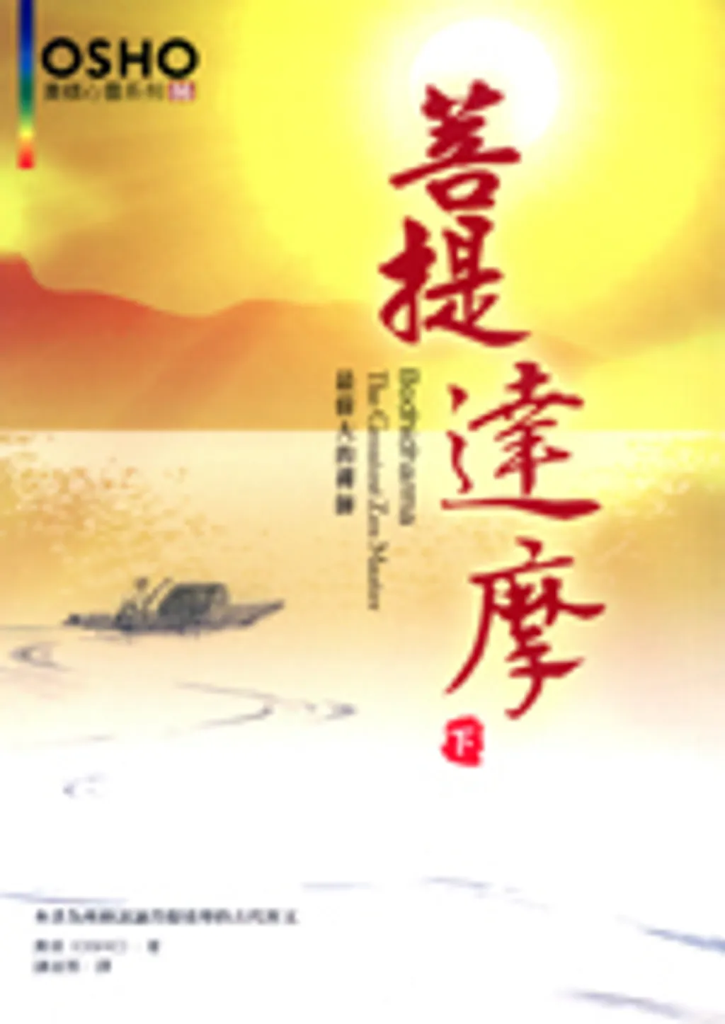 菩堤達摩下.jpg
