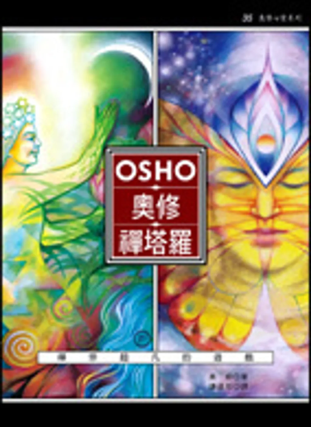奧修禪塔羅大.jpg